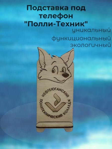 Подставка под телефон "Полли-Техник" резной